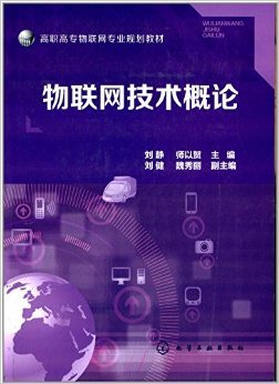 物聯(lián)網(wǎng)技術概論 高職高專教育的創(chuàng)新與實踐指南